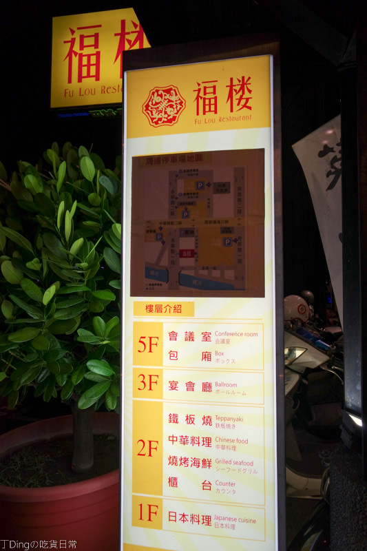 【台南美食】台南在地米其林推薦餐廳福樓Fu Lou，有琳琅滿目的中華料理、燒烤、海鮮、日本料理及鐵板燒餐點，非常適合商務、家庭聚餐