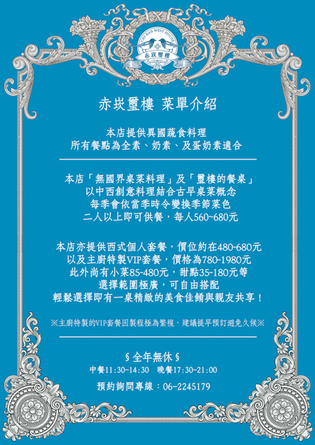 【台南美食】台南素食美食推薦，來中西區赤崁樓附近享受素食無國界料理，老屋裡暗藏素食者天堂，快來『赤崁璽樓』挑動你的味蕾。