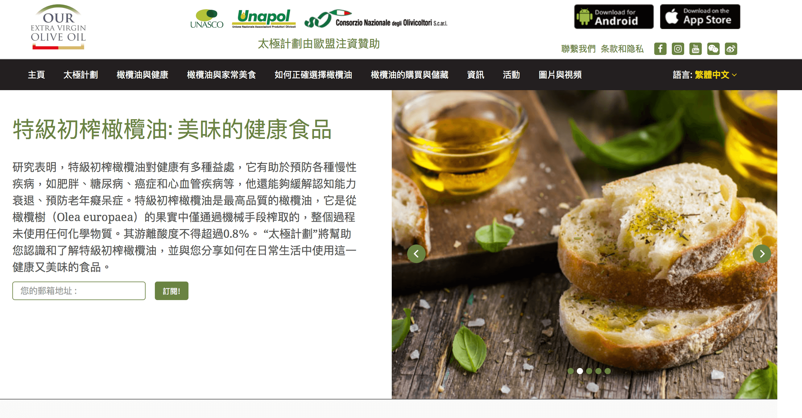 【好康分享】各大媒體報導的由歐盟注資贊助的太極計畫，是大家想了解橄欖油最佳網站！也有APP（iOS/Android）可以下載喔！