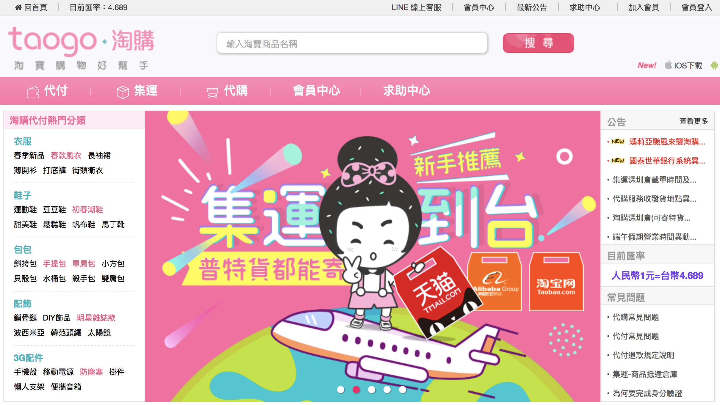 好康分享 淘寶購物代付、集運教學，匯率完全透明，零服務費「淘購網」。