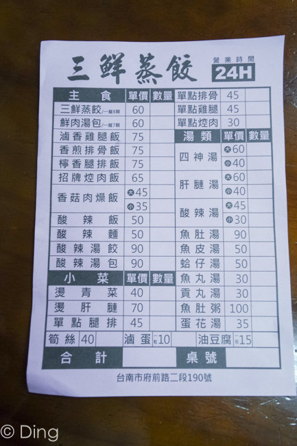 台南中西區宵夜推薦 府前路24H營業「三鮮蒸餃」，有排骨飯、雞腿飯、湯包及蒸餃，當正餐或是宵夜都很適合。