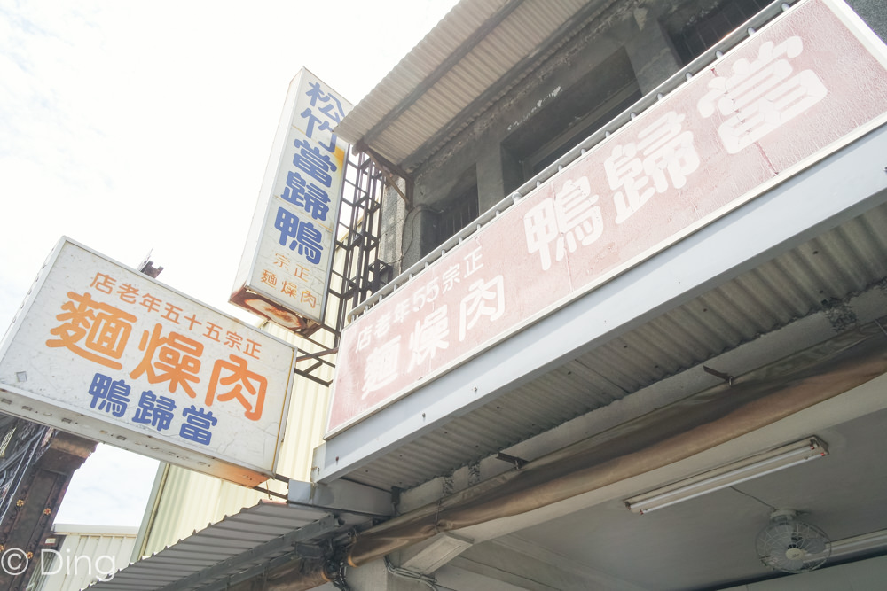 台南中西區美食 民生路上好吃的當歸鴨麵線、米血、豬腳，平價美食老店「松竹當歸鴨」。