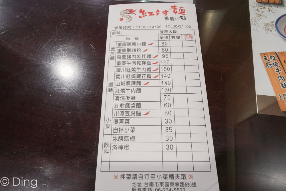 台南東區南紡購物中心周邊美食 愛吃辣不要錯過，大推山城麻辣麵、重慶酸辣粉，東寧路上「紅对麵(紅對麵) 重慶小麵」。