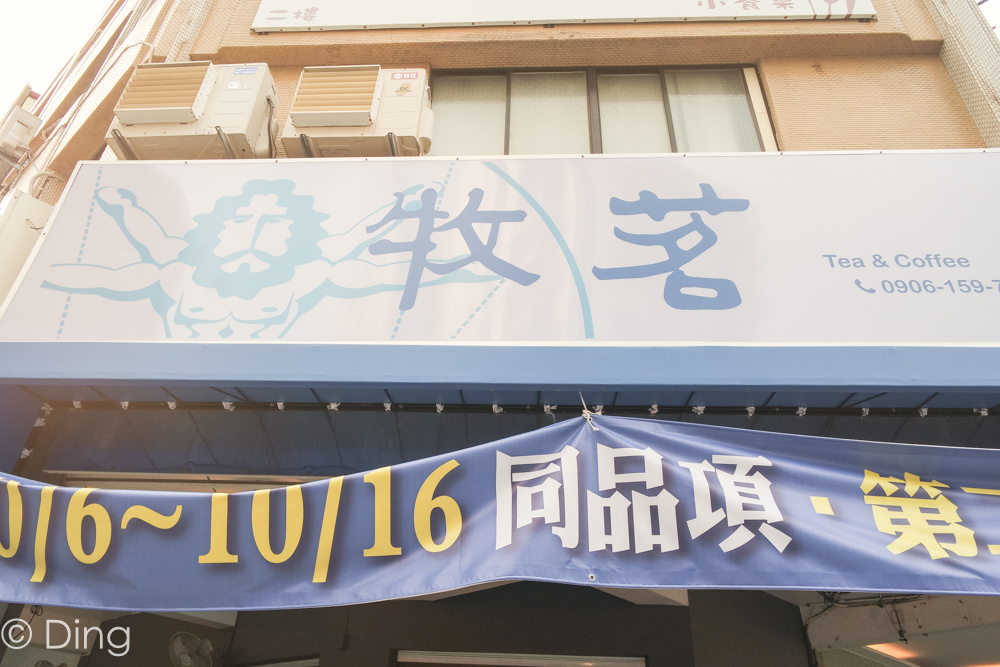 台南東區飲料推薦 天然手作飲品，大推100%花蜜無摻糖蜂蜜綠，東興路上「Mon Ami 牧茗茶飲」。