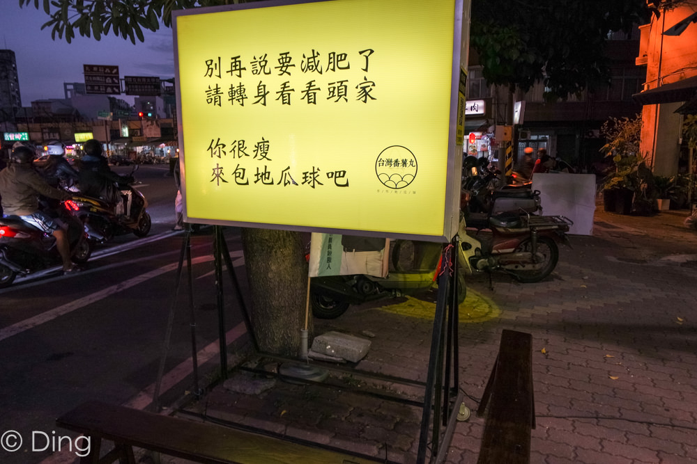 台南中西區下午茶推薦 北門路圓環可外送，七種不同口味地瓜球及獨創淋醬地瓜球，都在「台灣番薯丸-手作地瓜球」。