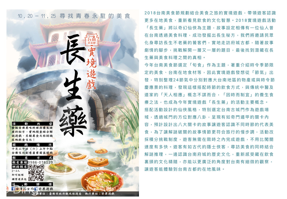 2018台南美食節 芒果遊戲實境遊戲「長生藥」，帶你享受解謎樂趣，還能認識美食及台南文化，最適合跟親朋好友一起同樂～