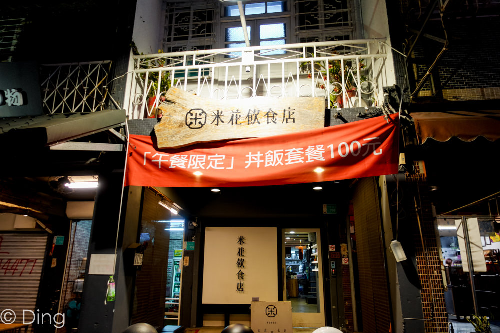 台南中西區美食 台式居酒屋「米花飲食店」，擁有特色丼飯、咖哩飯，吃過還想要回訪！