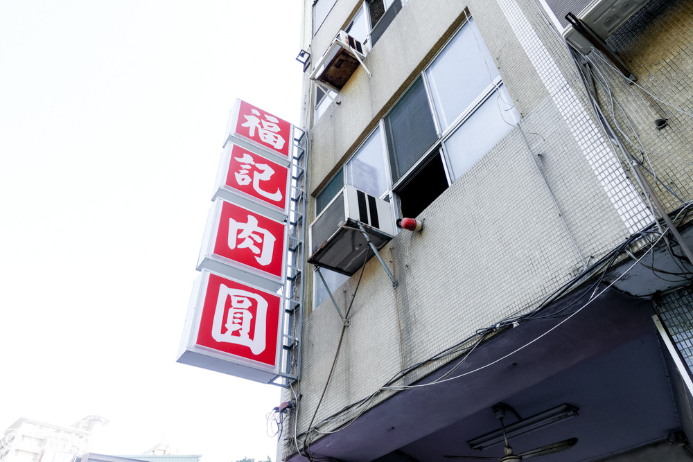 台南中西區美食 府前路老店「福記肉圓」，有軟Ｑ不油膩肉圓，喝到飽大骨湯。