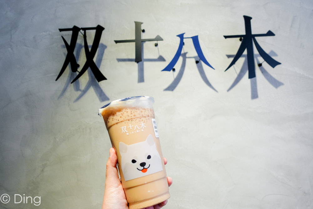 台南中西區飲料 民族路飲料店「双十八木職人茶飲」，四種飲品大解析，有Ｑ版可愛的狗狗杯，還可外送！