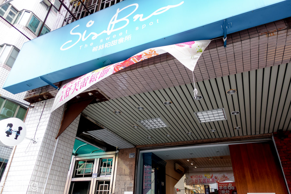 台南東區甜點 府連路「Sisbro 希絲柏甜食所」是早午餐，也提供多種口味千層、鏡面蛋糕及舒芙蕾鬆餅喔！甜點控必來！