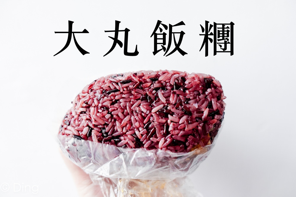 台南東區早餐 「大丸飯糰」販售多種料多實在飯糰，還有白糯米、五穀米、紫米供選擇喔！