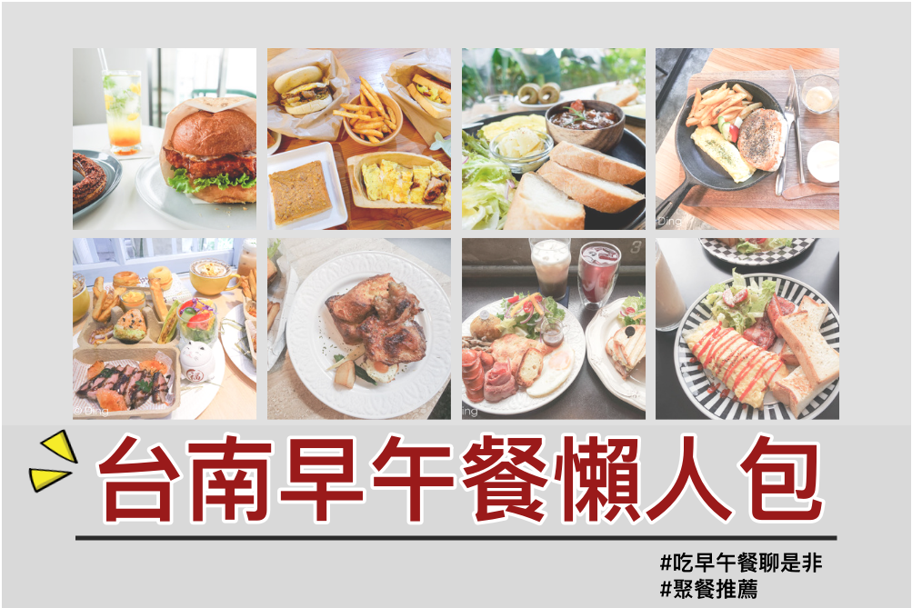 台南早午餐懶人包 台南早午餐推薦（2022/11更新），誠心推薦21家，不管早起或晚起，都可以讓你可以吃一週不重複！