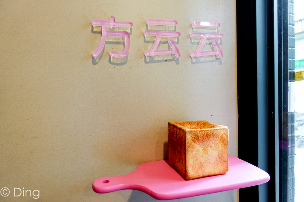 台南中西區美食 麵包控必訪！每日限量販售「方云云麵包店」，主打顛覆傳統的台式麵包，推薦特別的台式創意吐司，以及美味手感麵包！