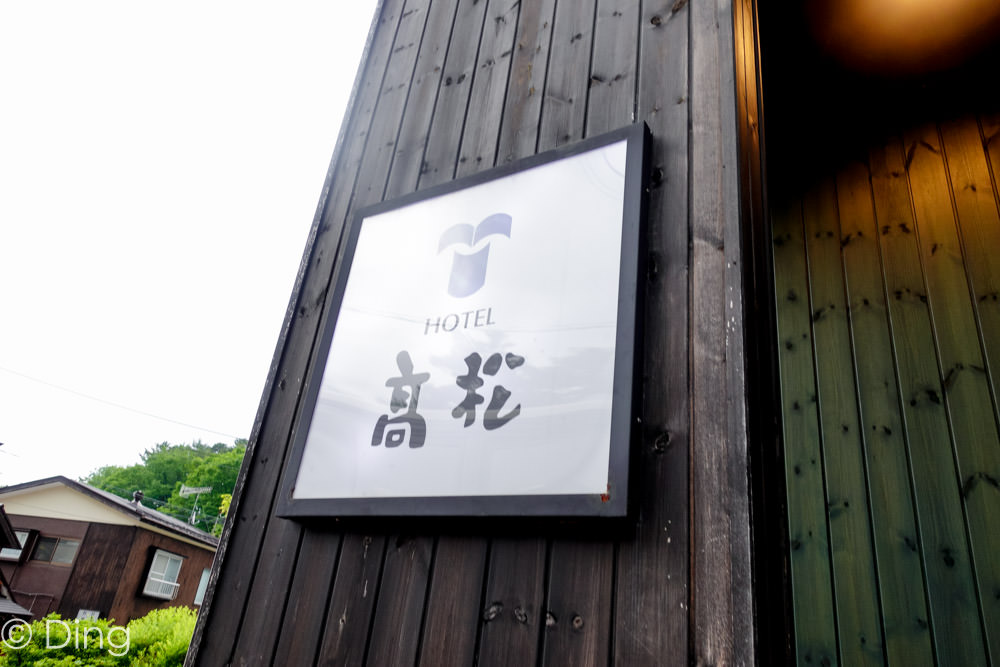 日本群馬住宿 鄰近草津溫泉「高松飯店」日式飯店，可享受泡湯樂趣及美味餐點，還有群馬名物上州和牛喔～