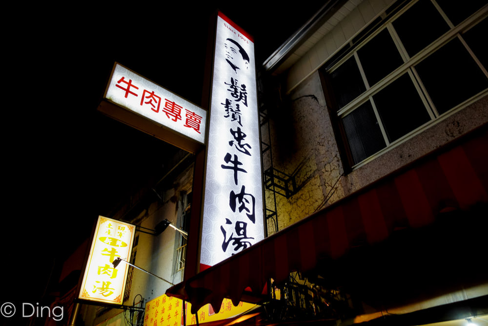 台南宵夜 民族路「鬍鬚忠牛肉湯」，讓你從晚上吃到早上，來碗熱呼呼的牛肉湯吧～很適合當宵夜或早餐喔！