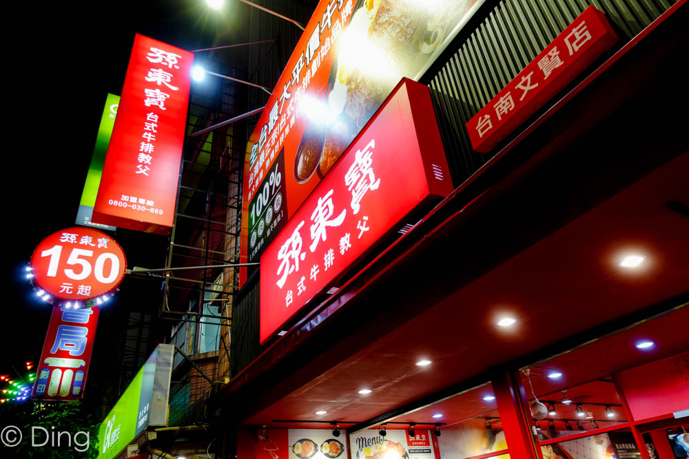 台南北區 文賢路上「孫東寶台式牛排」，多種美味排餐供選擇，內用可無限續玉米濃湯、飲料喔！