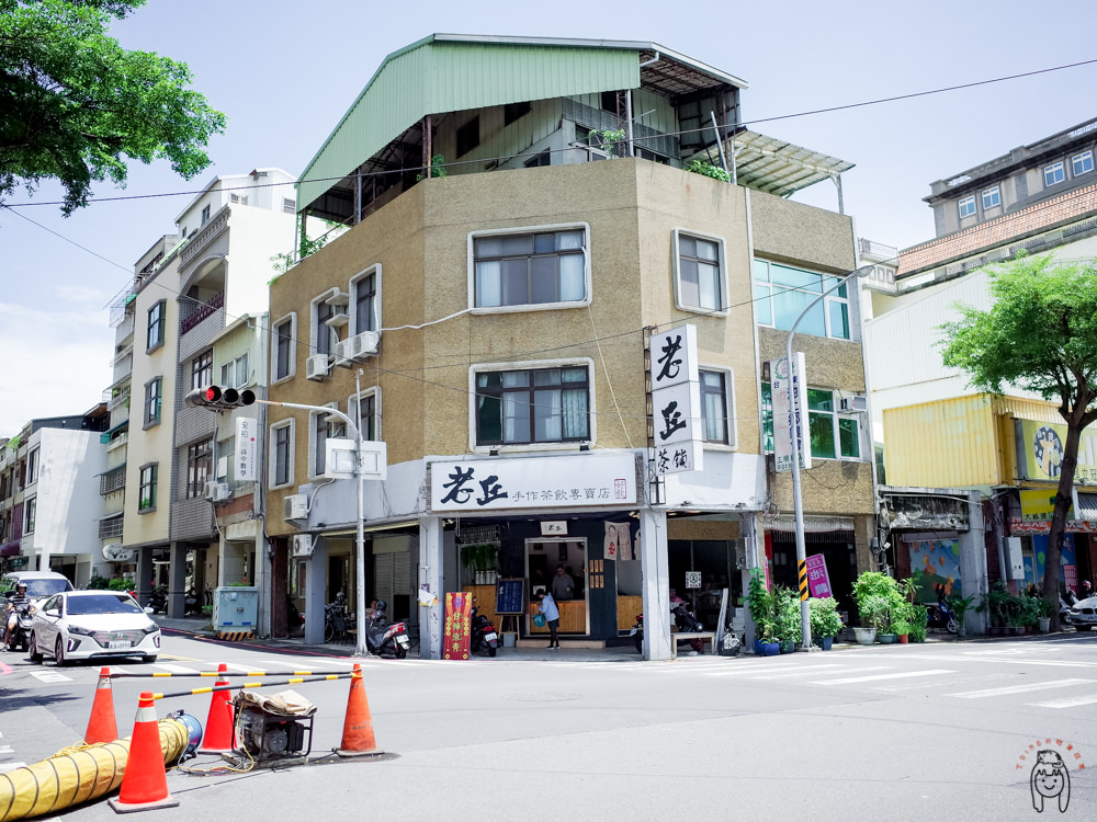 台南中西區飲料 南門路「老丘茶舖」大推好喝的奶茶、喝起來不澀純茶類，十分低調的飲料店。