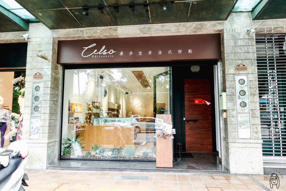 台南東區甜點 「漫步左岸法式甜點Celso Pâtisserie」有令人驚豔的大蛋糕、千層蛋糕及有故事的法式甜點，適合當生日蛋糕或送禮喔！