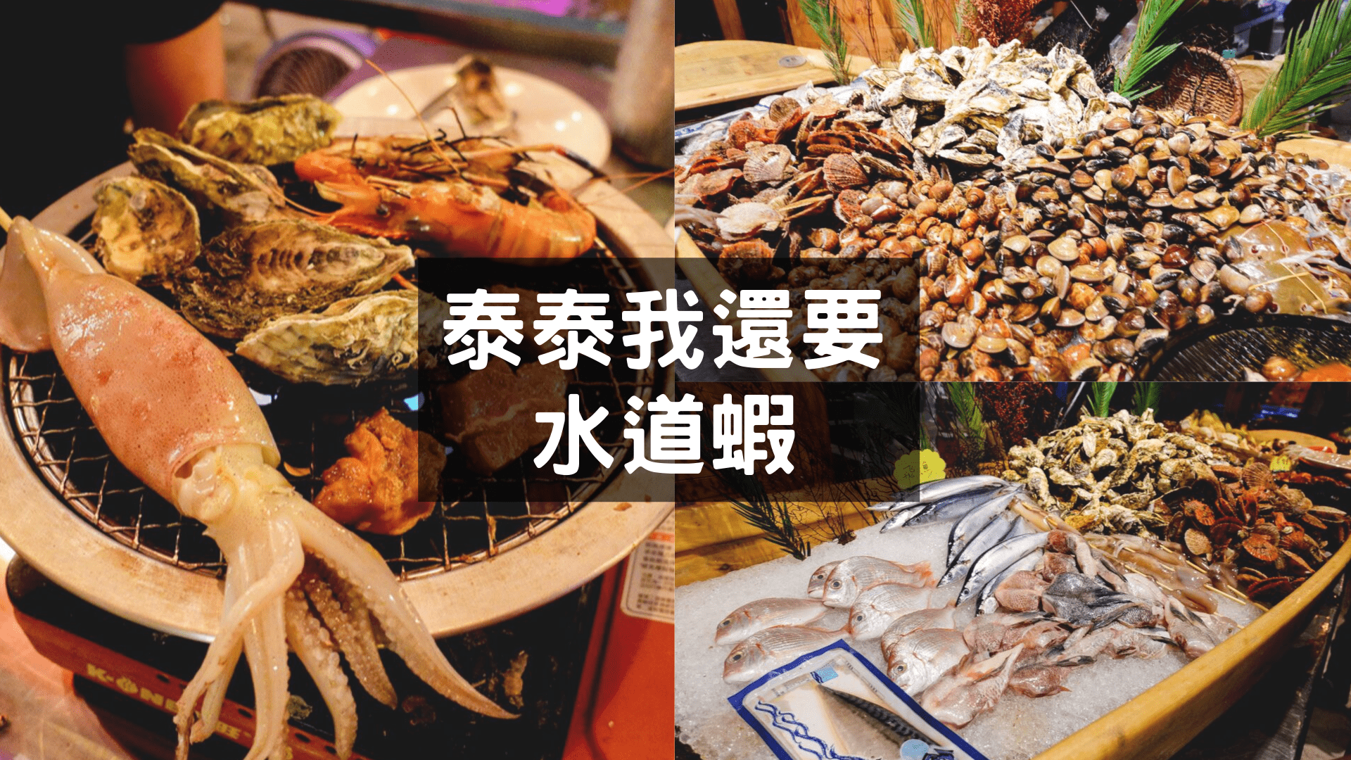 台南吃到飽 「泰泰我還要水道蝦」活體現撈的泰國蝦吃到飽，還有滿滿海鮮、熱炒可以吃，宵夜時段也有營業喔！
