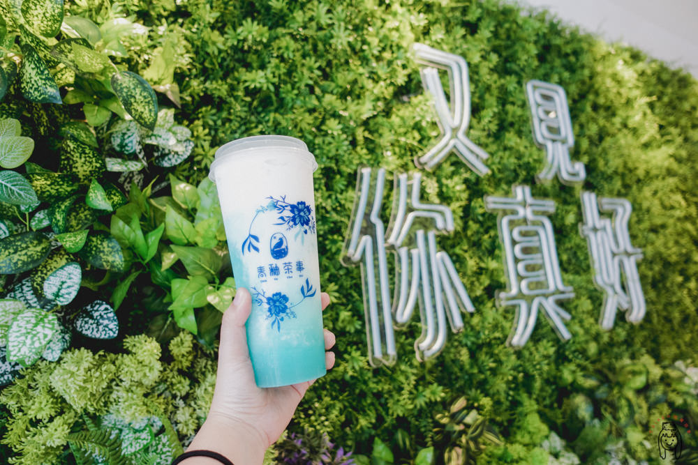 台中北區飲料 一中商圈「青釉茶事」，主打中國風青花瓷飲品，推薦融合不同新鮮水果的奶蓋！