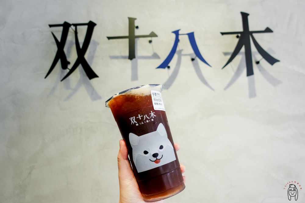 台南中西區飲料 民族路飲料店「双十八木職人茶飲」，四種飲品大解析，有Ｑ版可愛的狗狗杯，還可外送！