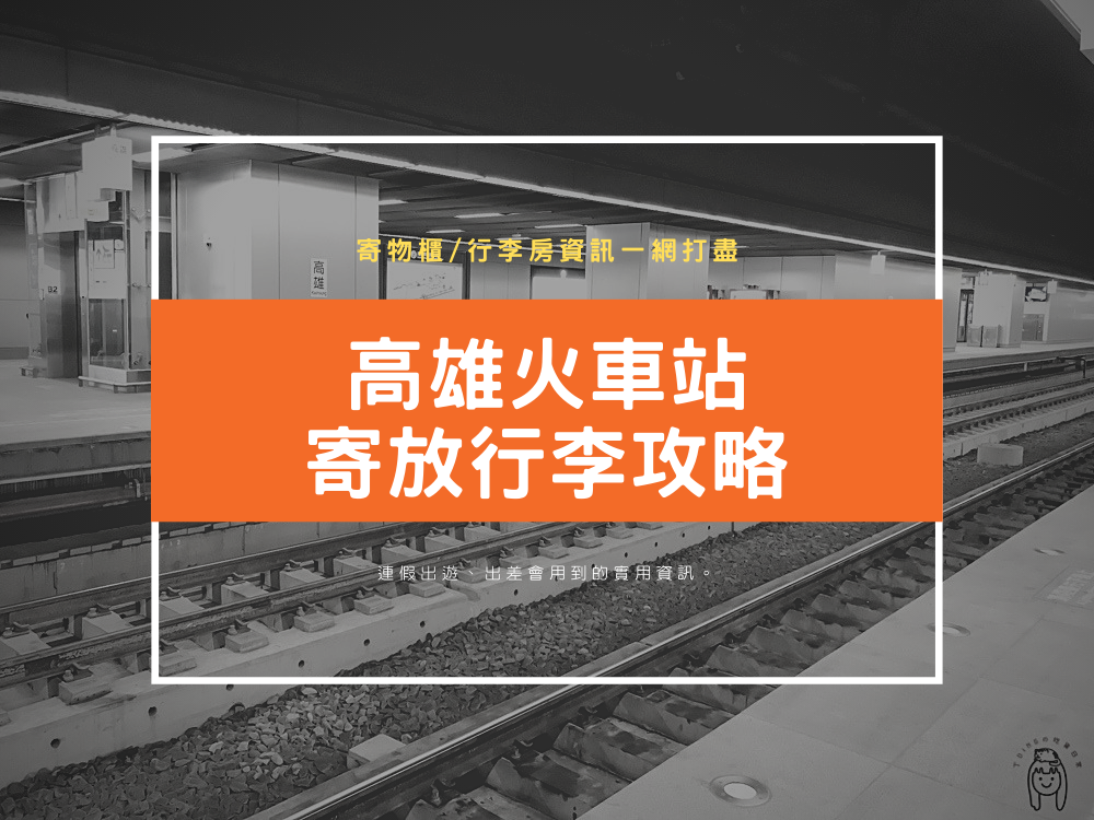 高雄旅遊 2019年高雄火車站寄放行李攻略，行李房/置物櫃讓你省錢又方便！價格、時間通通都有！連假出遊、出差會用到的實用資訊。