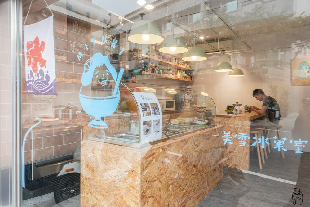 台南東區 隱藏在虎尾寮低調冰店「美雪冰菓室」，純手工配料，不定時推出新品，冬天也有賣熱甜湯喔！
