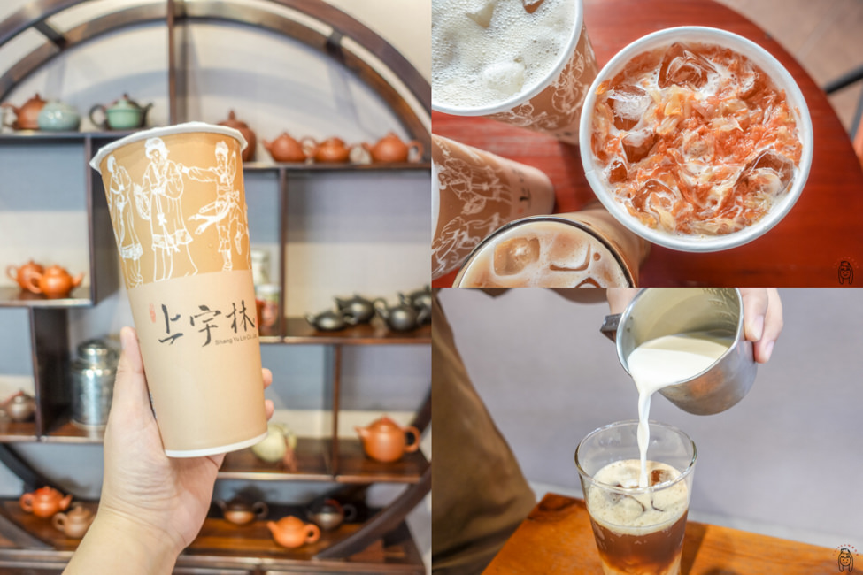台南南區飲料 大同路「上宇林」厚鮮奶茶專賣店，使用高品質茶葉，點無糖也好喝，一喝就會驚艷，不小心就會喝完。