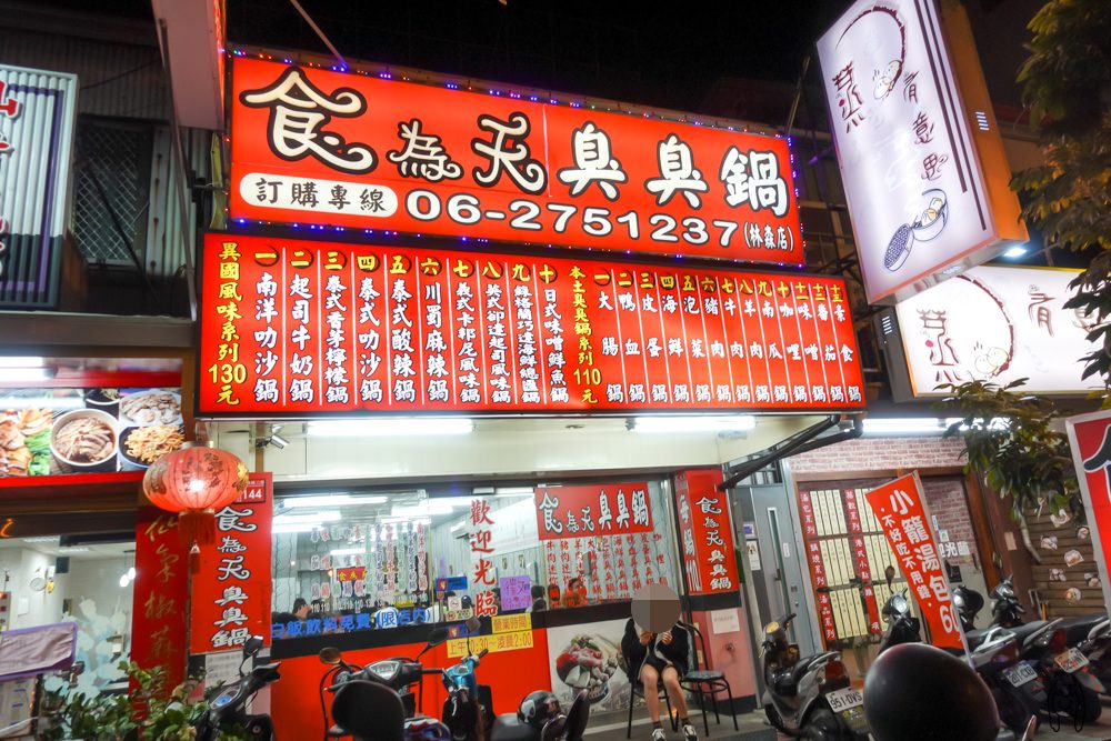 台南東區平價小火鍋 林森路食為天臭臭鍋，營業到凌晨，白飯、飲料無限續，CP值高小火鍋。