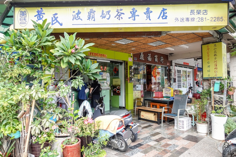 台南北區飲料 黃氏波霸奶茶專賣店，在地人都愛的茶香味濃的波霸奶茶，一喝就會上癮！