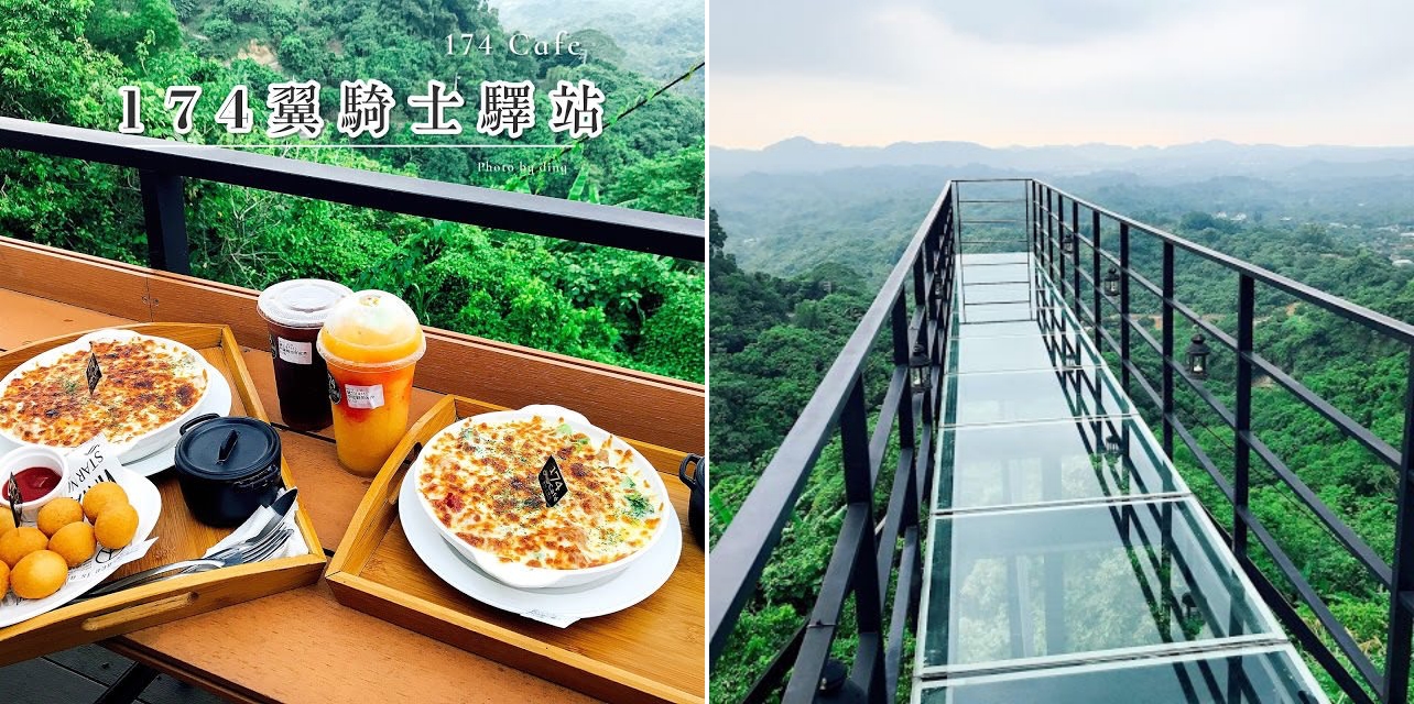 【台南東山區】174翼騎士驛站，網美必推預約制天空步道景觀餐廳