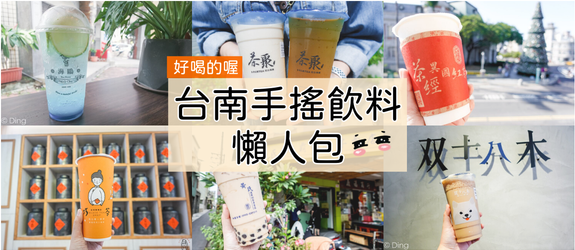 台南飲料懶人包 搜羅33家飲料店(2022/1更新)，內含外送資訊、推薦飲品，想喝飲料，上班想訂飲料必看！