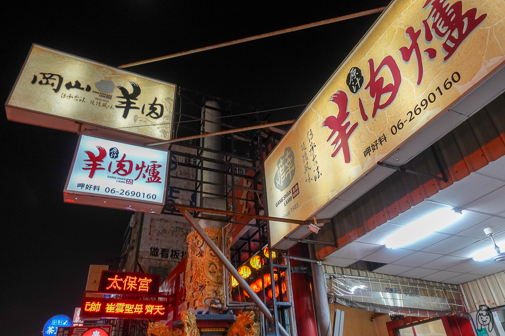 台南東區宵夜｜(薛)岡山羊肉，位於東門路，營業至凌晨一點，可免費加湯！團體聚餐推薦吃羊肉爐。