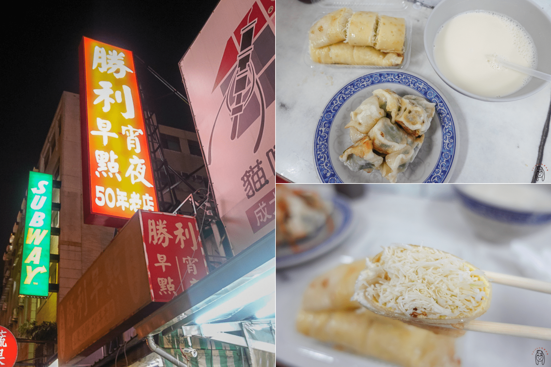 台南東區宵夜 | 勝利早點，成大學生最愛銅板價宵夜，餐點豐富，大推沙拉蛋餅、吐司跟豆漿。