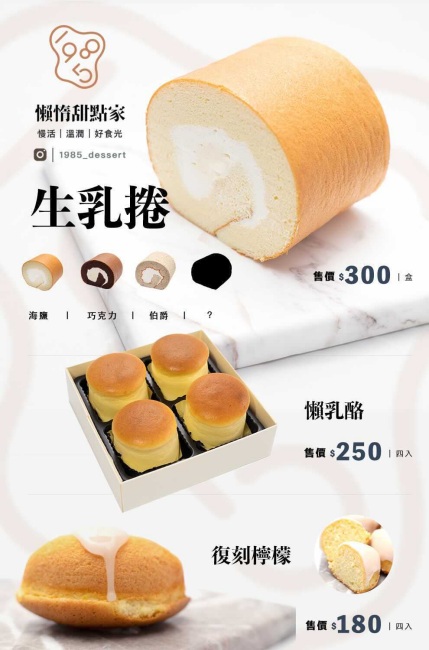 台南東區甜點｜1985懶惰甜點家，可雙拼生乳捲，不定時推出限定口味，適合送禮或當彌月蛋糕。