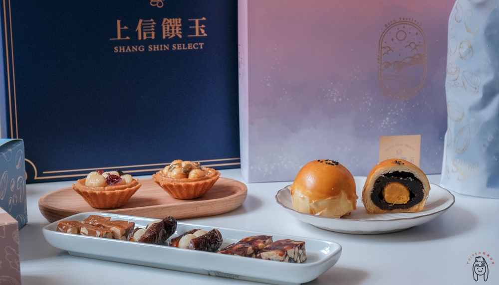 2021中秋禮盒推薦｜上信饌玉，台北超人氣伴手禮，推出10款送禮首選禮盒，秒殺神級美味堅果甜點、蛋黃酥底加！