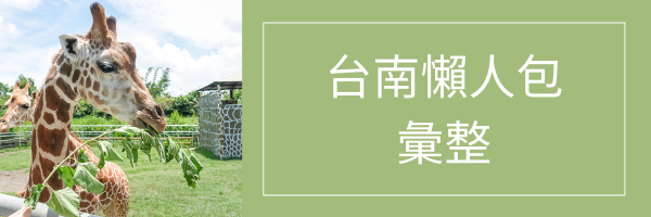 台南博物館懶人包｜蒐集台南超夯好玩博物館景點，提供詳細門票、交通資訊，必去親子旅遊景點！