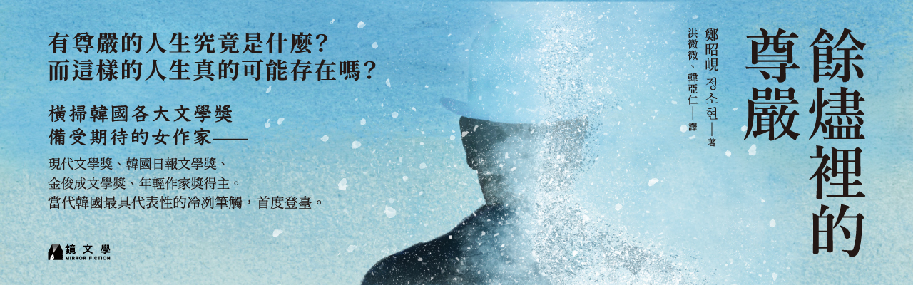 【試讀】餘燼裡的尊嚴 - 第1張圖 【試讀】餘燼裡的尊嚴