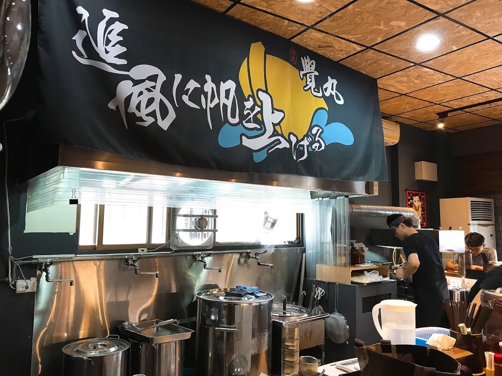 【台南東區】(2018.5.7更新）覺丸拉麵，將拉麵靈魂表現的淋漓盡致，限量可客製化的美味日式拉麵店
