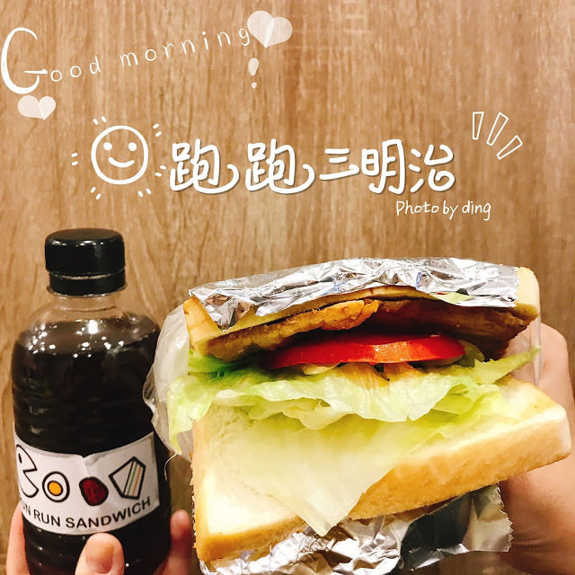 【台南中西區】跑跑三明治，早上來份好吃的三明治，讓你活力一整天！