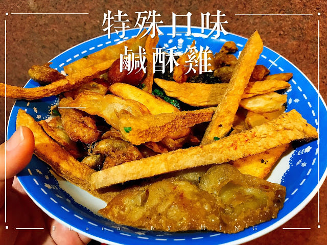 【台南東區】特殊口味鹹酥雞，在地居民不想讓太多人知道的隱藏美食