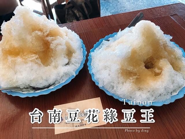 【台南北區】台南豆花綠豆王，平價料多實在懷舊感古早味刨冰