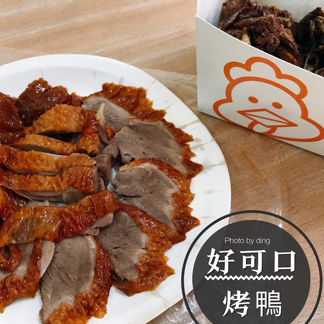 【台南東區】好可口烤鴨，讓人排隊也願意的一鴨三吃，好吃的受不了鹽酥鴨在這裡～