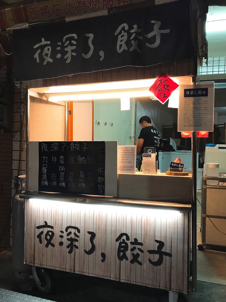 【台南永康區】夜深了餃子，夜貓子限定均一價50元平價煎餃