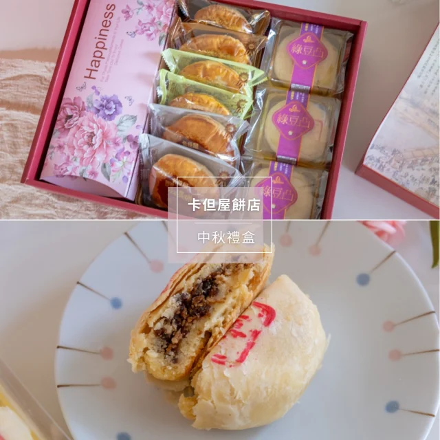 #老字號品牌中秋禮盒大推薦‼️
答應我，這次真的不要再錯過啦～～～🥹🥹
#一共20款禮盒組合讓你挑！
鎮店之寶公婆餅，三種口味一次品嚐❤️❤️
另外一年只賣一次超美味綠豆凸，限量2000顆售完為止！
還沒訂中秋禮盒的人！
提醒🥮🥮早鳥預購只到9/9喔
/
【#卡但屋餅店】 
📍門市資訊
民權門市：台中市北區民權路408號
🈺AM:8:00~PM:9:00
☎(04)22030-776

大里門市：台中市大里區中興路二段672號
🈺AM:8:00~PM:9:00
☎(04)24866-335
#卡但屋餅店 #台中伴手禮推薦 #台中必吃伴手禮 #台中餅店推薦 #台中卡但屋餅店 #台中送禮首選 ⁣⁣⁣⁣⁣⁣⁣⁣⁣⁣#台中美食 ⁣⁣⁣⁣⁣#iseetaiwan #instameettaiwan #popdaily #popyummy #yummyday台中 #yummyday
/
⁣⁣⁣⁣ 🔎分類搜尋
⁣⁣#Ding吃台中 ⁣⁣#Ding吃宅配美食
⁣⁣⁣⁣⁣⁣⁣⁣⁣⁣⁣⁣⁣⁣⁣⁣更詳細的圖文介紹
電腦版👉https://dingeat.com/cardanwo24/
⁣⁣⁣⁣⁣⁣⁣⁣⁣⁣⁣⁣⁣⁣⁣⁣手機版（按個人檔案首頁網址）👉 @dingding.eat