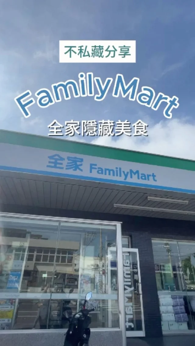 ✨✨ #全家隱藏美食清單 ✨

今天就要和大家揭開全家的隱藏美食！無論是清爽解膩、重口味飽腹，還是甜點控的最愛，這幾款都不容錯過！👇

1️⃣ 超美康普茶「石榴紅」和「雙柚」口味
夏日解渴新寵！這款康普茶不僅瓶身質感滿分，喝起來清爽微酸，帶有一絲天然果香，不僅能幫助消化還有滿滿的益生菌。適合用來搭配午餐或是當午後消暑的選擇，讓你喝完滿滿幸福感！🍹

2️⃣ 蒜香香腸長堡
重口味愛好者看過來！長堡麵包鬆軟包覆了蒜香滿點的香腸，咬下去每一口都滿足，味道層次感十足，香氣四溢。下午加班的小確幸首選，隨時隨地補充能量！💥

3️⃣ 滿滿布丁聖代杯
甜點控的最愛💛 香濃布丁堆疊在綿密的聖代上，滑順又有口感，每一口都是幸福的化身！無論是慶祝小週末還是解憂甜點，這款美食都值得一試！🍮💫

快來全家尋找這些隱藏美食，一起發掘更多驚喜！
#超商美食推薦 
/
⁣⁣⁣⁣ 🔎分類搜尋
⁣⁣#Ding吃超商 ⁣⁣#Ding吃全家
⁣⁣⁣⁣⁣⁣⁣⁣⁣⁣⁣⁣⁣⁣⁣⁣更詳細的圖文介紹
追蹤我，給你更多美食👉 @dingding.eat
