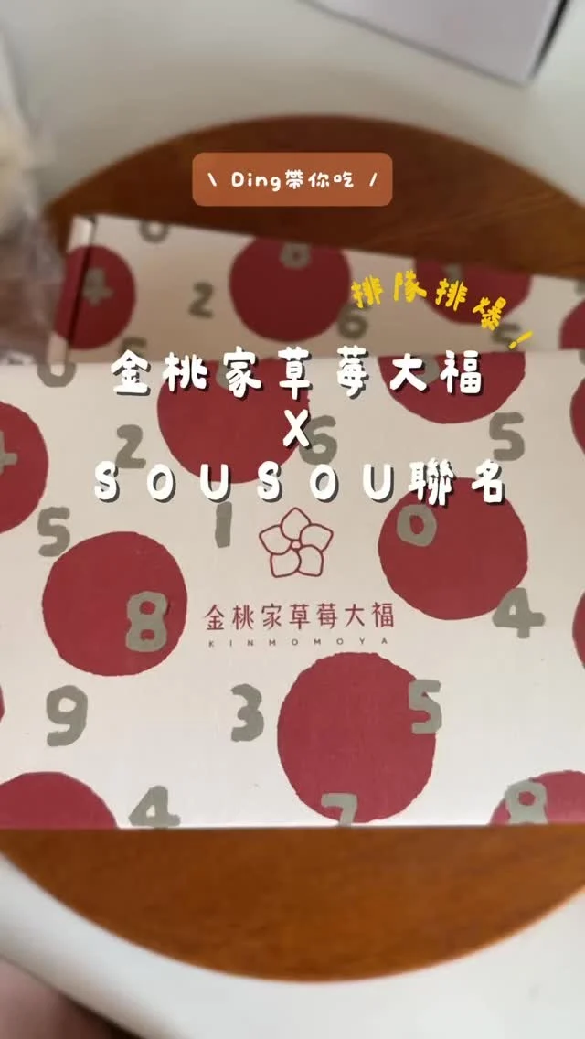 ✨✨ #金桃家XSOU.SOU聯名「保冷帆布袋」組
⚠️草莓季已過，無販售囉～
只是拍了不分享很可惜

1️⃣ 草莓紅豆
草莓超大顆很飽滿，外皮超Ｑ，吃起來完全不會膩
跟紅豆也太搭！丁私心最愛這口味！

2️⃣ 草莓奶油綠豆
原本擔心會很甜，但內餡剛剛好，搭配草莓微酸滋味
完美中和！也很喜歡

#金桃家 #金桃家草莓大福 #台南必吃甜點 #台南甜點 #台南下午茶 #台南伴手禮 #台南美食#台南送禮推薦 ⁣⁣⁣⁣⁣⁣⁣⁣⁣⁣#Tainanfood ⁣⁣⁣⁣⁣#iseetaiwan #instameettaiwan #popdaily #popyummy #yummyday台南 #yummyday ⁣⁣⁣
/
⁣⁣⁣⁣ 🔎分類搜尋
⁣⁣#Ding吃台南 ⁣⁣ ⁣⁣#Ding吃甜點
⁣⁣⁣⁣⁣⁣⁣⁣⁣⁣⁣⁣⁣⁣⁣⁣更詳細的圖文介紹
追蹤我，給你更多美食👉 @dingding.eat